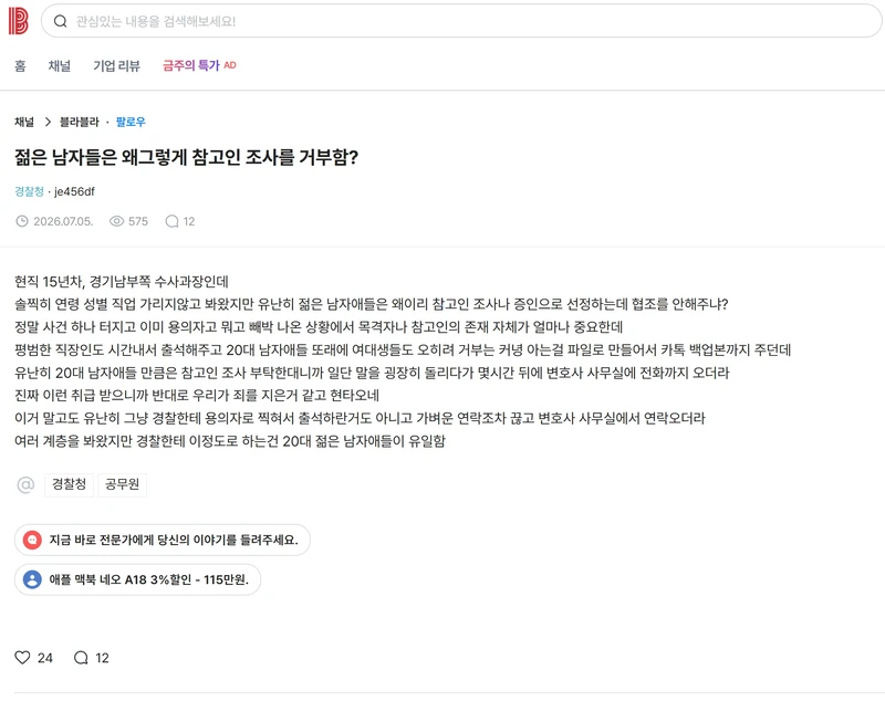 젊은 남자들은 왜 그렇게 참고인 조사를 거부함?