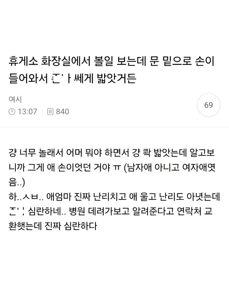 화장실 문 밑으로 손이 들어와서 ㅈㄴ쎄게 밟았거든
