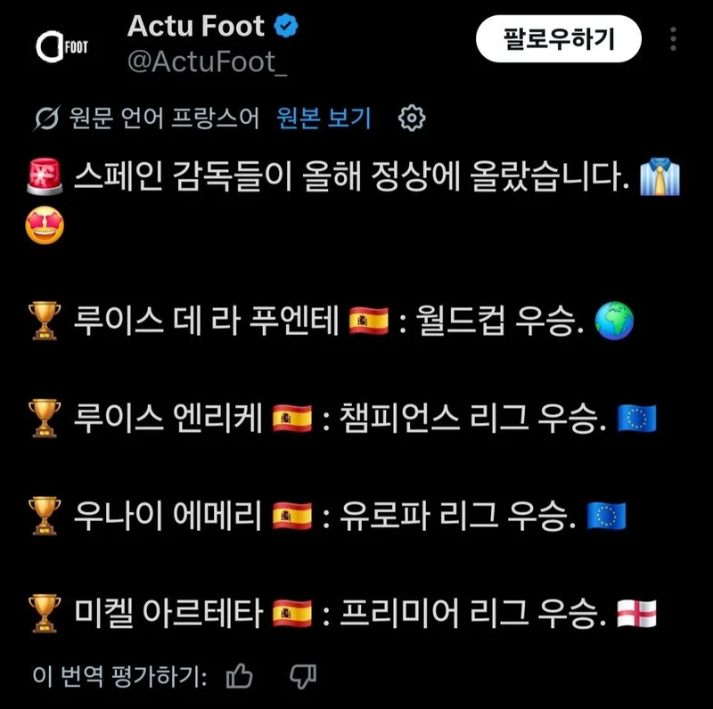스페인 감독들이 올해 정상에 올랐습니다