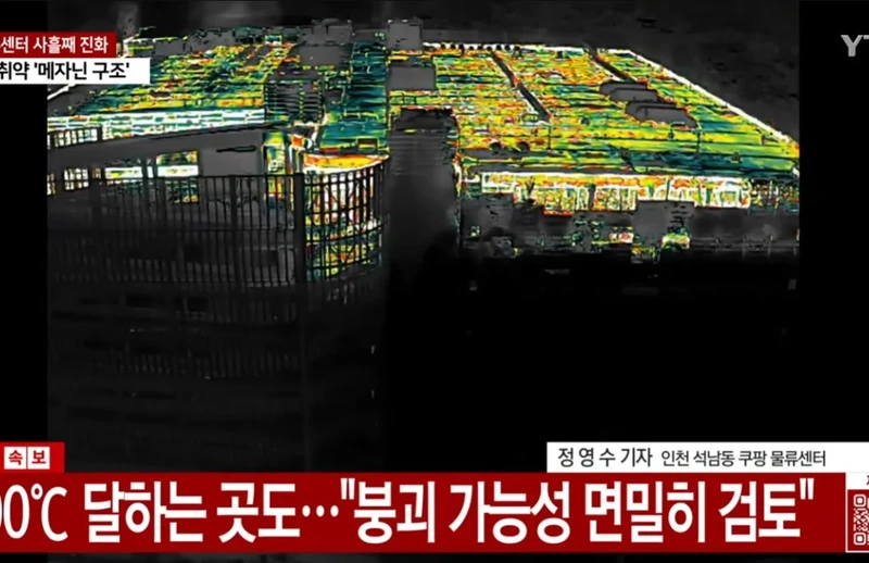 불 난 쿠팡센터 열화상드론 화면