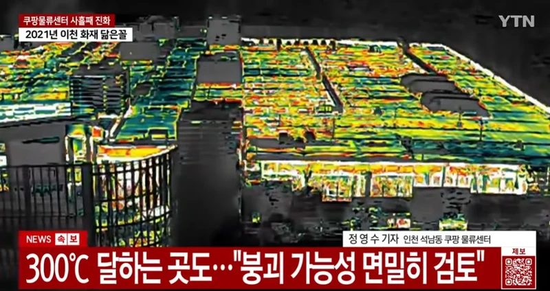 불 난 쿠팡센터 열화상드론 화면-2