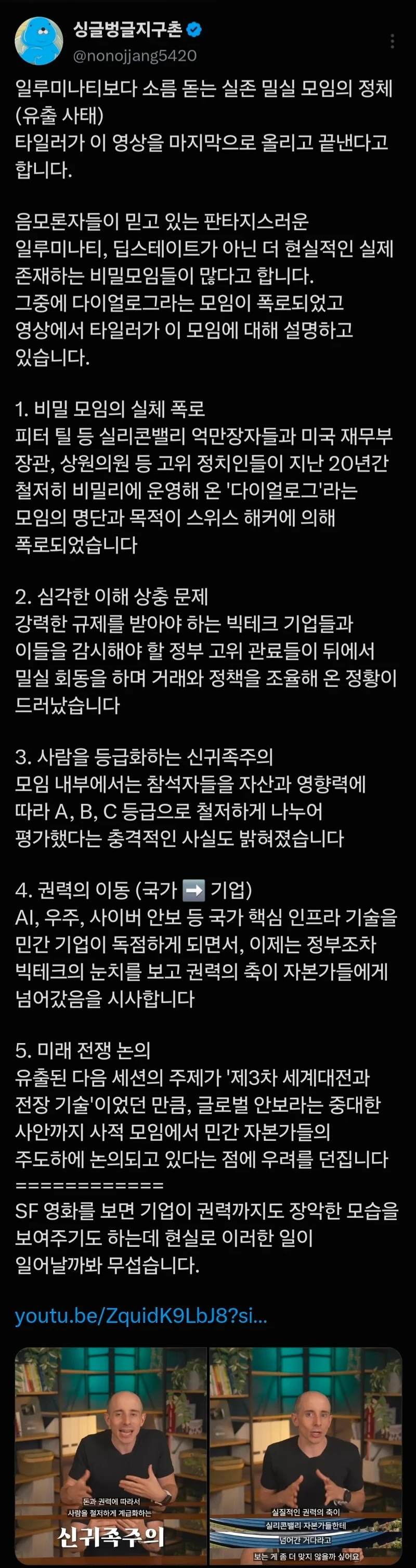 미국의 비밀모임 폭로 영상 올린 비정상회담 타일러