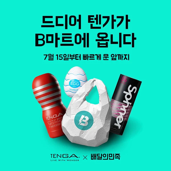 배민 B마트에서 판매 시작했다는 성인용품 ㄷㄷ