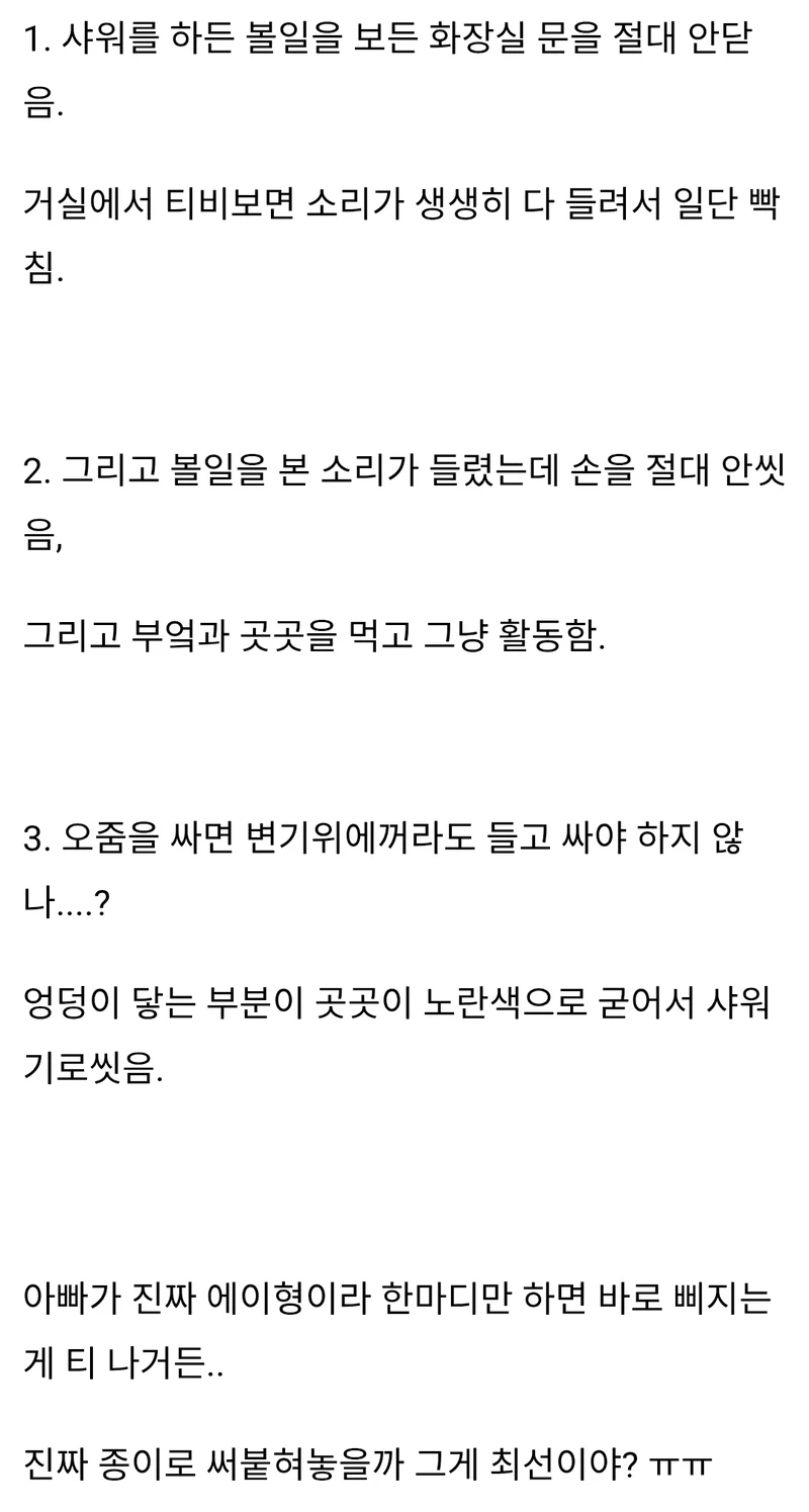 변기 시트를 안올리고 소변보는 아빠