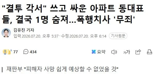 "결투 각서" 쓰고 싸운 아파트 동대표들, 결국 1명 숨져…폭행치사 '무죄'