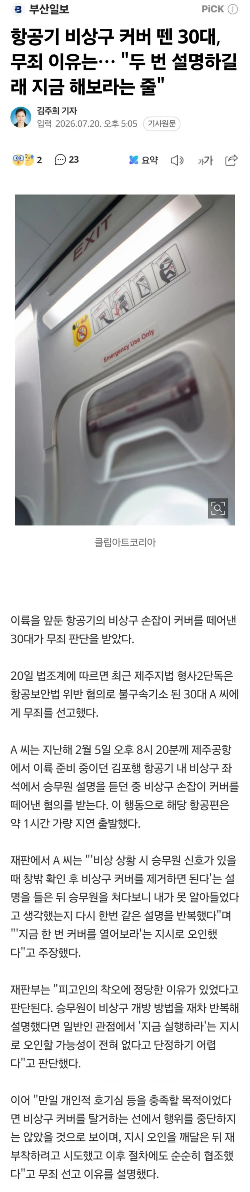 항공기 비상구 커버 뗀 30대, 무죄 이유는… "두 번 설명하길래 지금 해보라는 줄"