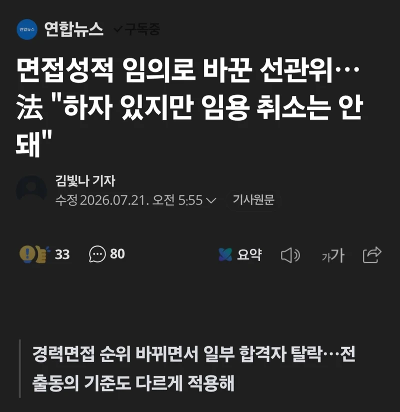 면접성적 임의로 바꾼 선관위.. 임용 취소는 안돼