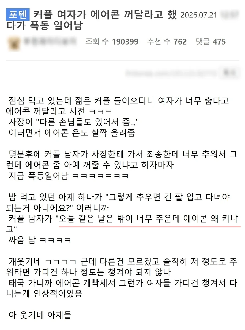 커플이 에어콘 꺼달라고 했다가 난리남