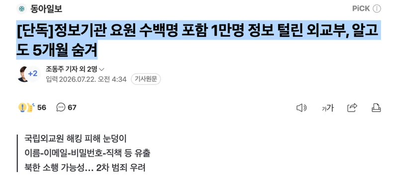 정보기관 요원 수백명 포함 1만명 정보 털림
