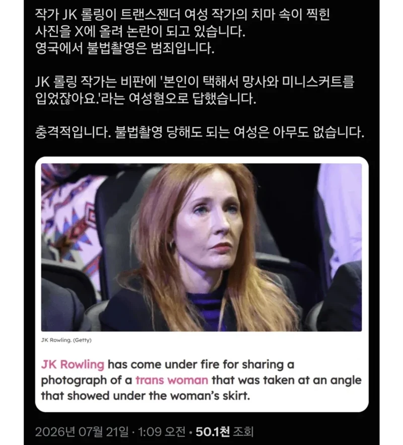 해리포터 작가 트젠 속옷 도촬해서 sns에 업로드