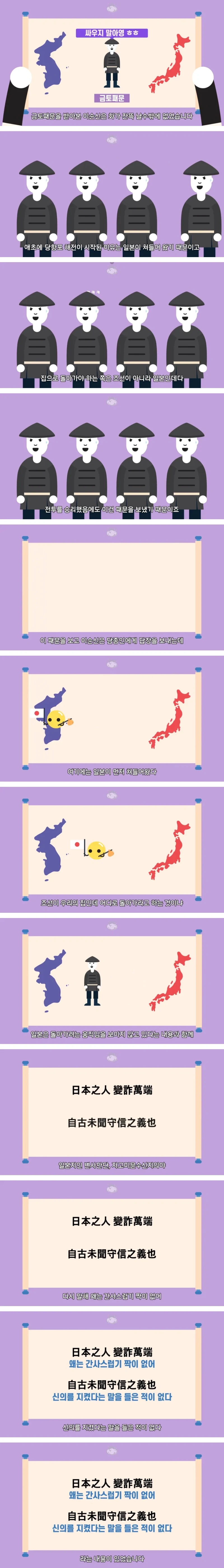 이순신 장군이 "왜는 간사스럽기 짝이 없어..."라는 말을 하게 된 배경-4