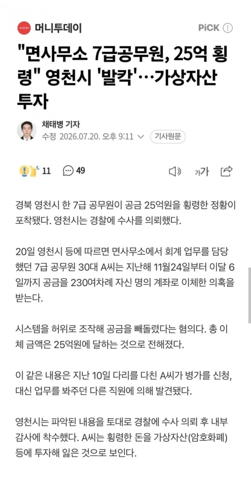 면사무소 7급 공무원, 25억 횡령