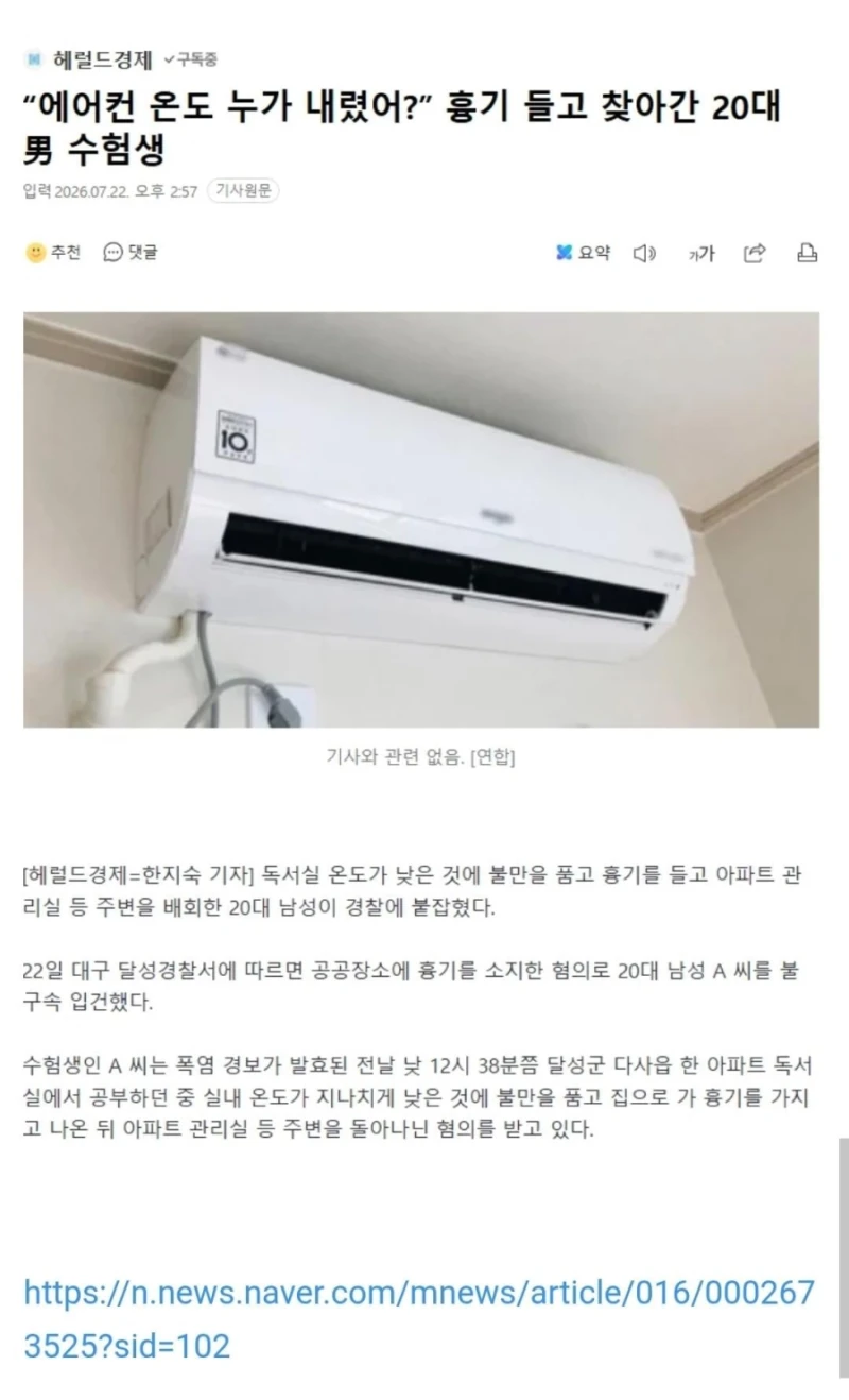 “에어컨 온도 누가 내렸어?” 흉기 들고 찾아간 20대 男 수험생