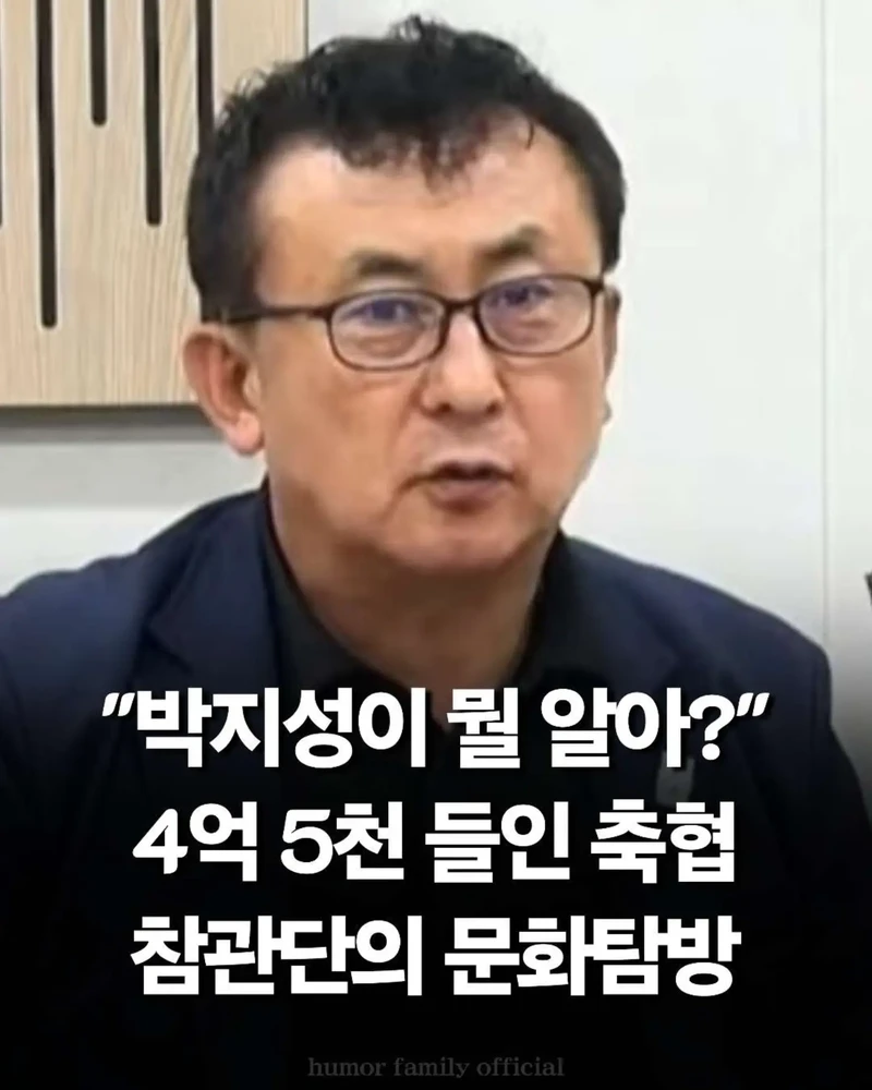 "박지성이 뭘알아?" 축구협회 4억5천으로 멕시코 문화탐방