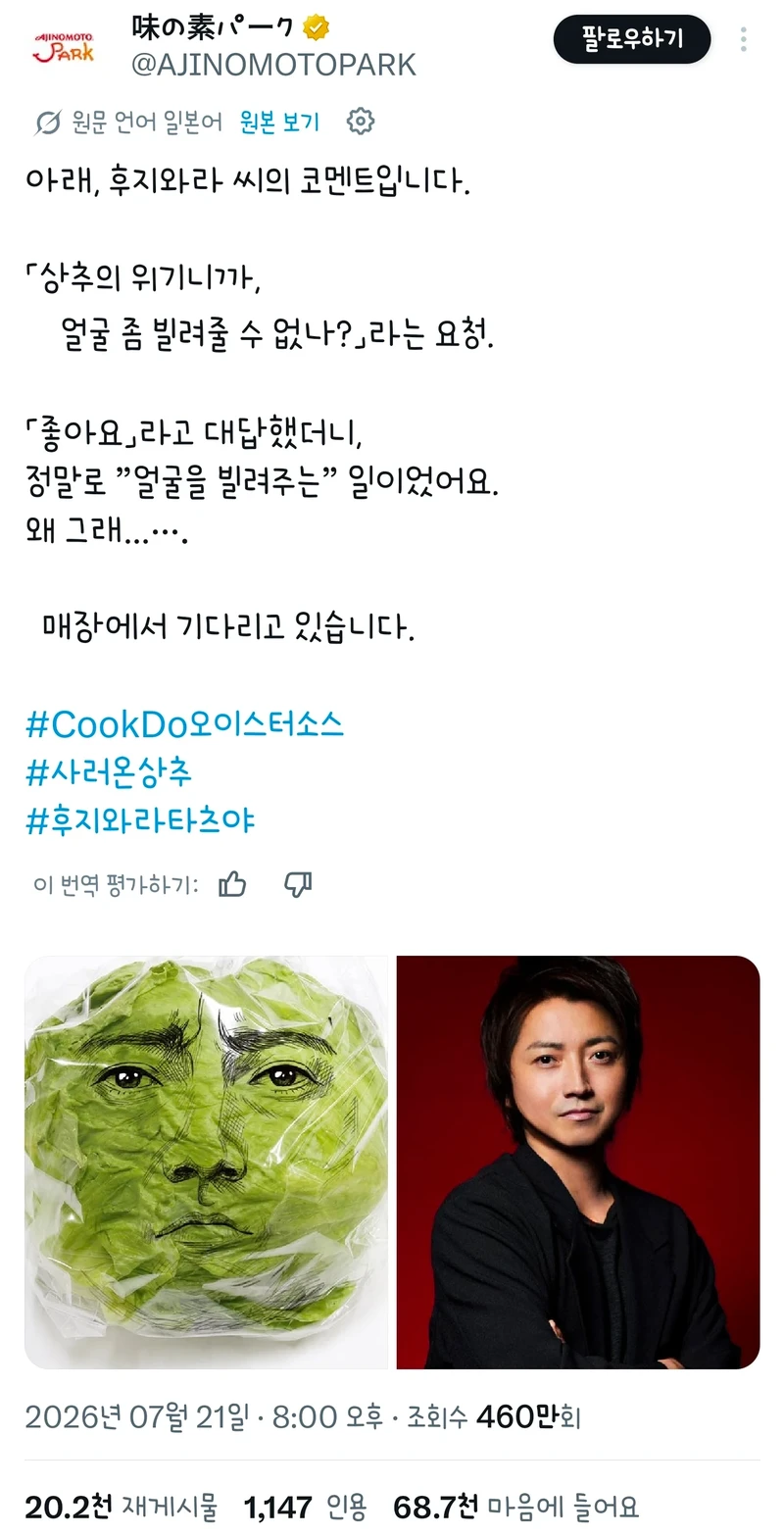 후지와라 타츠야 얼굴이 인쇄된 투명필름지로 포장된 상추 한정판매