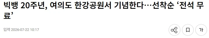쿠팡, 무료로 빅뱅 콘서트 연다