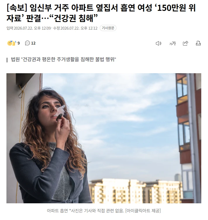임신부 거주 아파트 옆집서 흡연 여성 ‘150만원 위자료’ 판결…“건강권 침해”