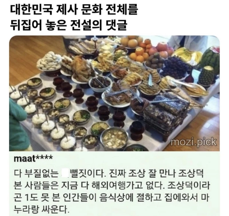대한민국 제사 문화를 뒤집어 놓은 댓글