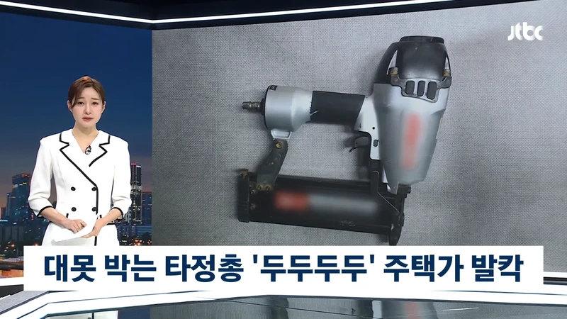 대못 박는 타정총 쏘아대던 미친사람 체포