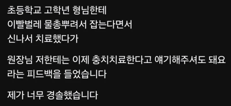 초등학교 고학년에게 피드백받았다는 치과의사