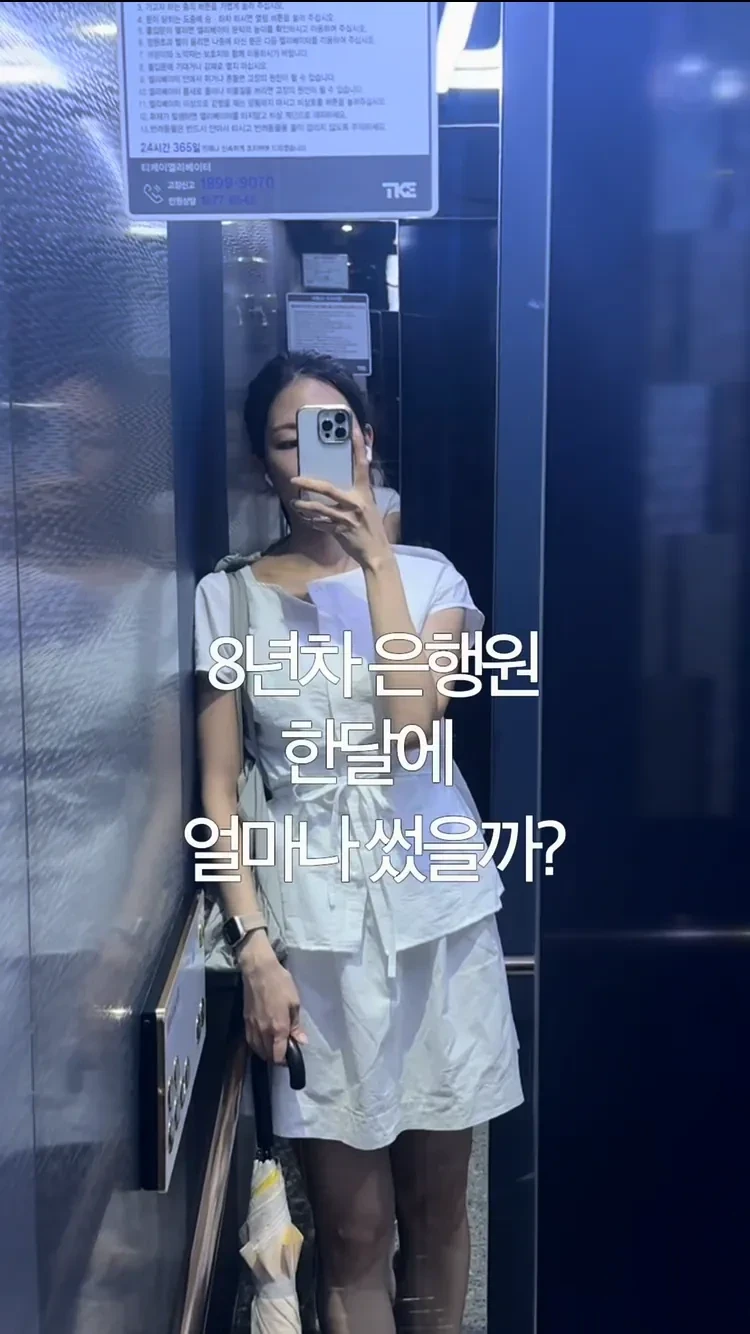 8년 차 은행원 한 달 생활비