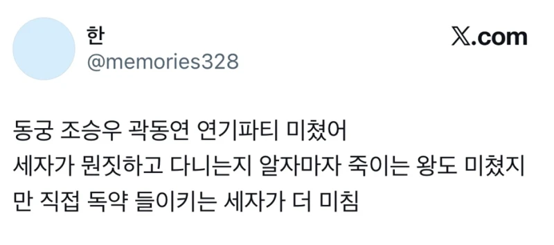 동궁 특별출연이었다는 곽동연-3