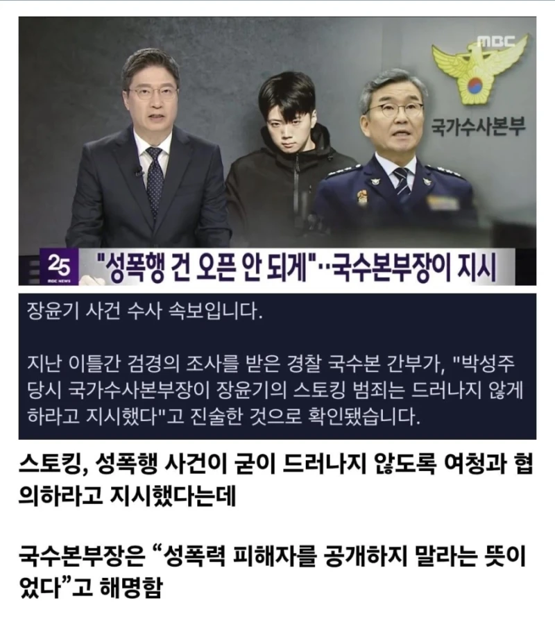 장윤기 "성폭행 건 오픈 안 되게"... 국수본부장이 지시