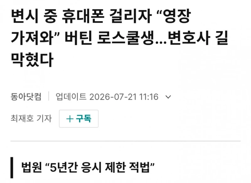 바보짓하고 변호사시험 5년정지