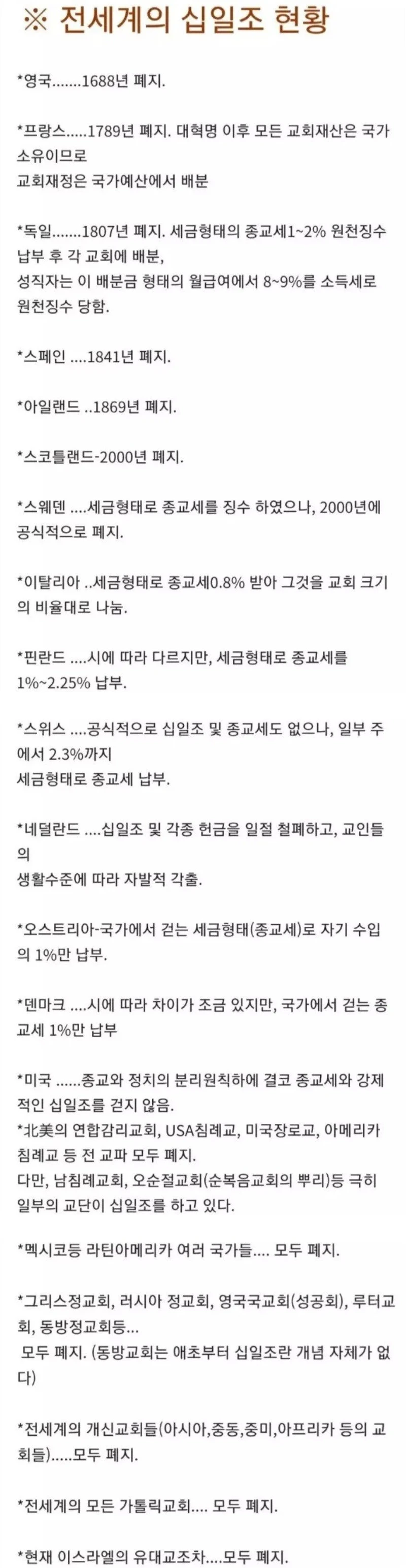 한국에만 존재하는 십일조