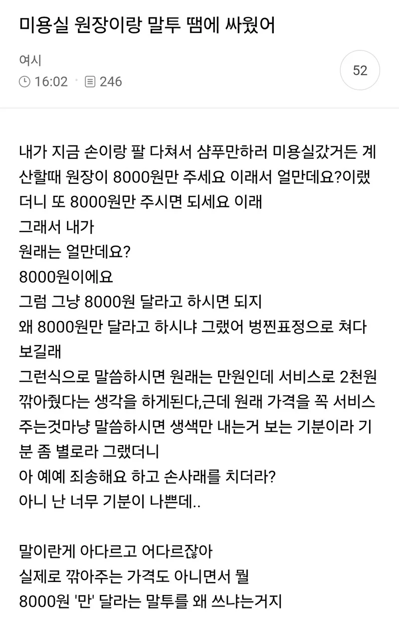 미용실 원장이랑 말투 땜에 싸웠어