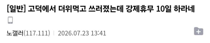 노가다 건설현장에서 일하다가 더위로 실신하면 생기는일