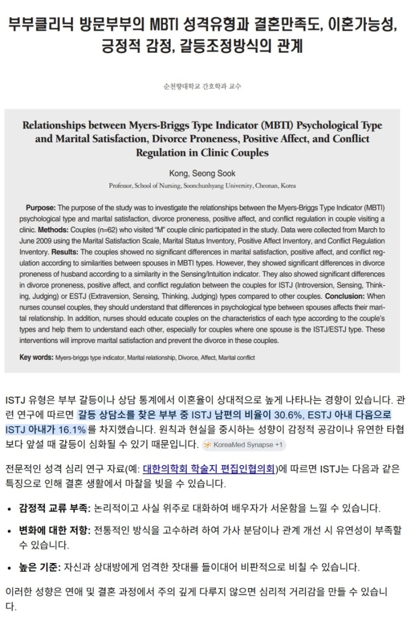 이혼율이 가장 높은 MBTI는 ISTJ,ESTJ