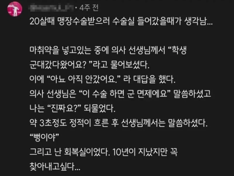 의사 “이 수술 하면 군 면제에요”