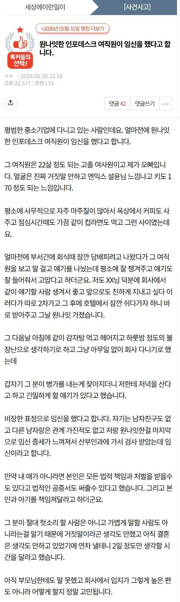 "회사 인포데스크 여직원이 임신을 했다고 합니다"