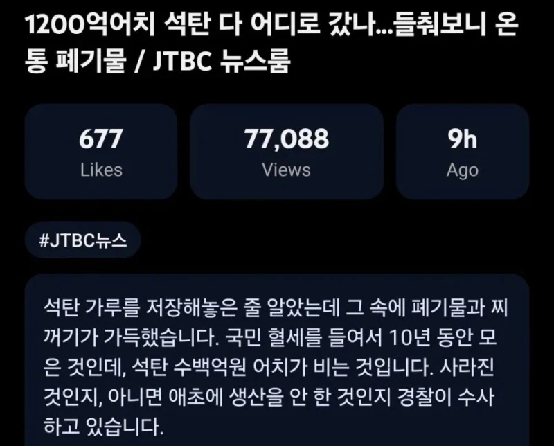 1200억어치 석탄 다 어디로 갔나..들춰보니 온통 폐기물-2