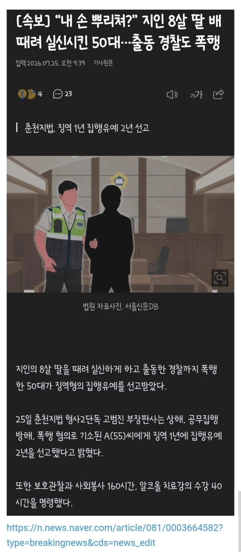 자기 손 뿌리쳤다고 8살 여아 배를 때려 실신시킨 50대