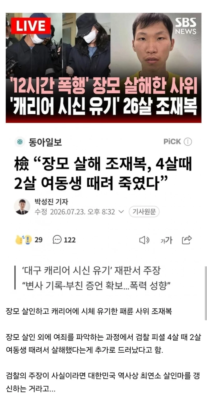 장모 살해 후 캐리어 시신 유기한 살인범의 과거