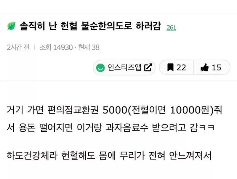 난 헌혈 불순한 의도로 감