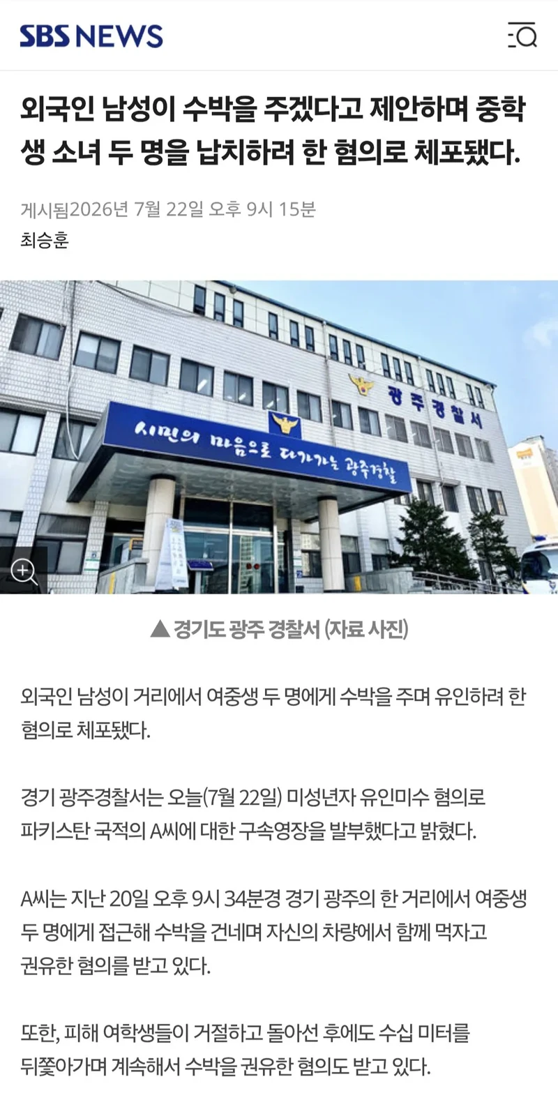 파키스탄 남성, 밤에 여자 중학생 2명 납치시도 혐의로 긴급체포