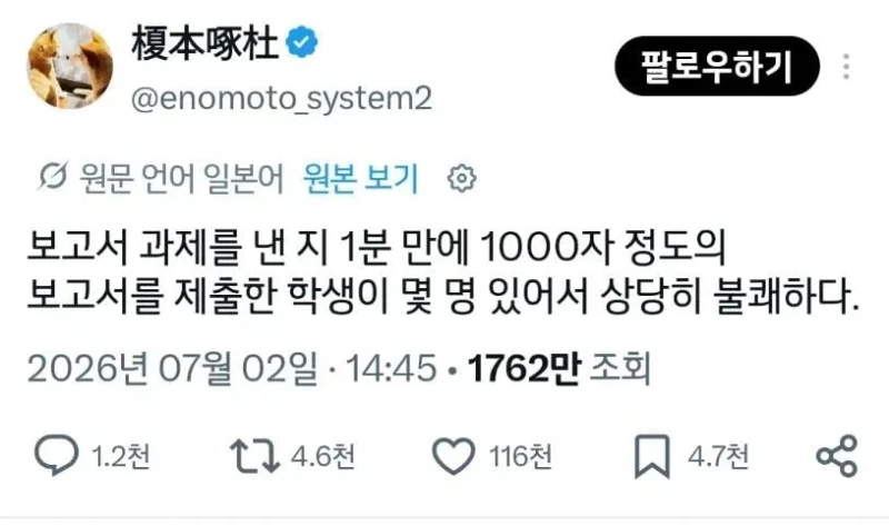 과제를 빨리 제출한 학생 때문에 불쾌한 교수님