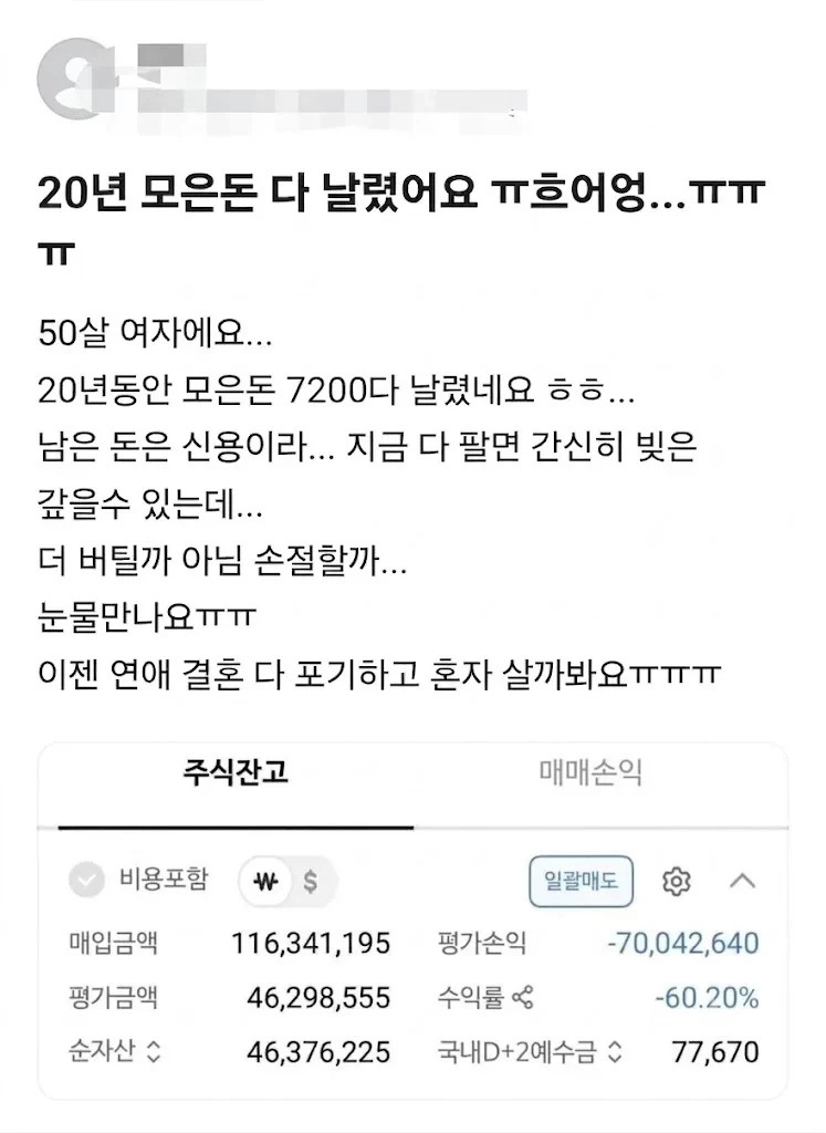 20년 모은 돈 다 날렸다는 50살 여자