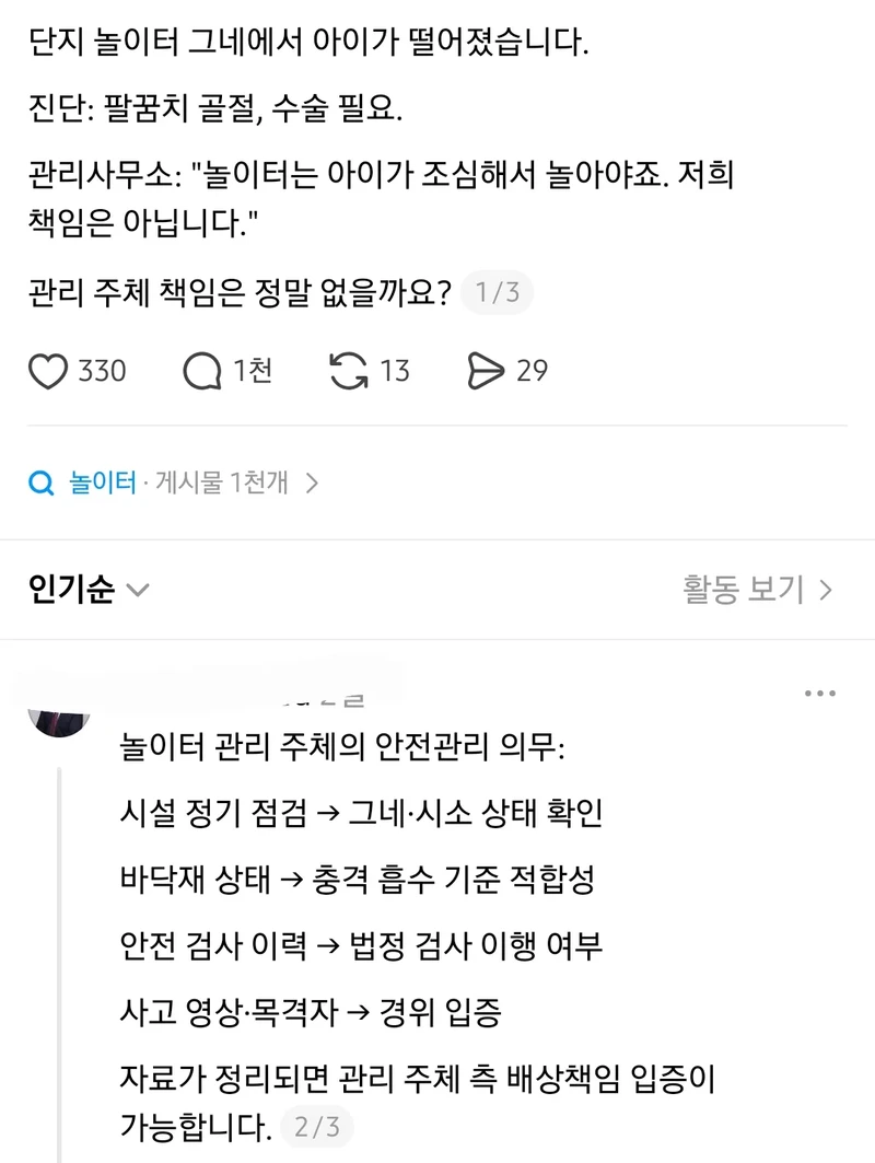 애가 아파트 놀이터에서 그네타다 떨어졌는데 관리소 책임?