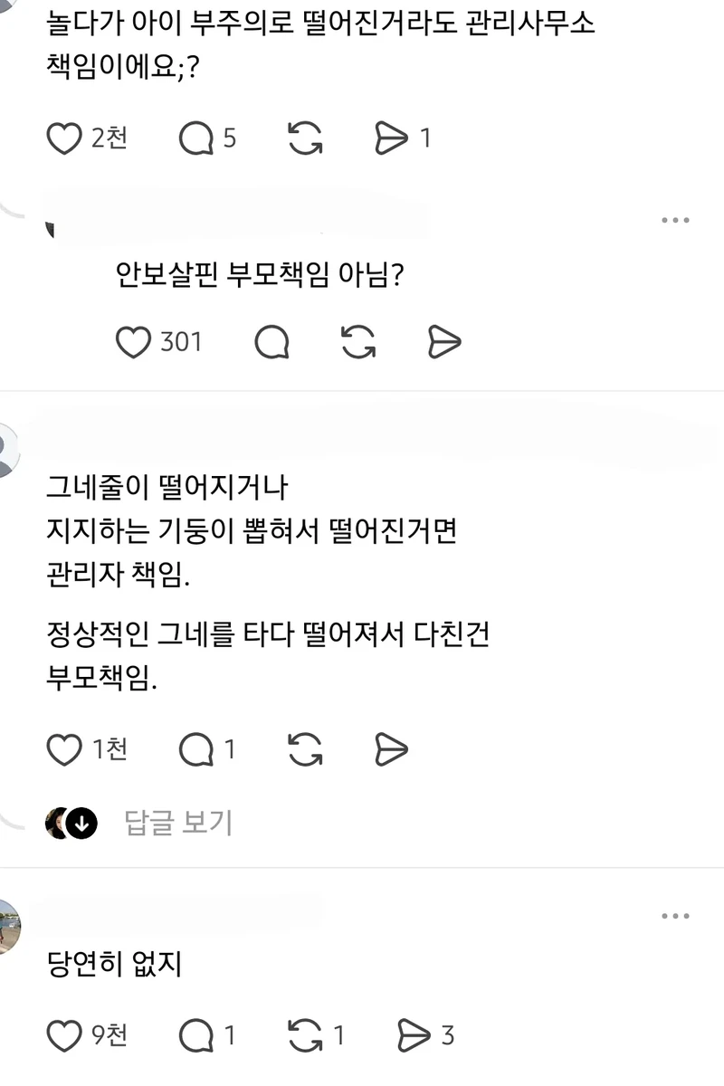애가 아파트 놀이터에서 그네타다 떨어졌는데 관리소 책임?-3