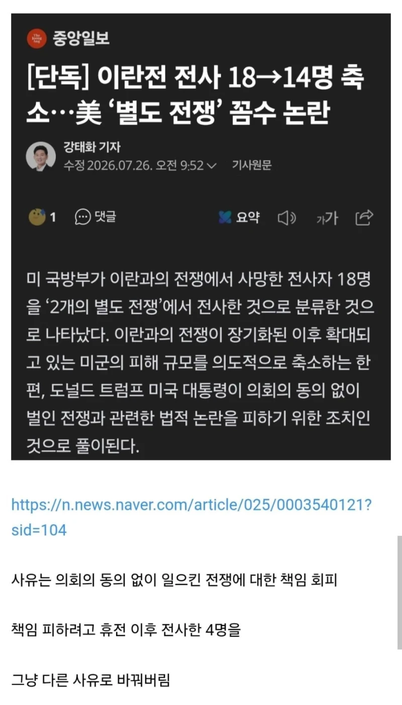 미 국방부, 이란 전쟁 관련 미군 전사자 수 조작