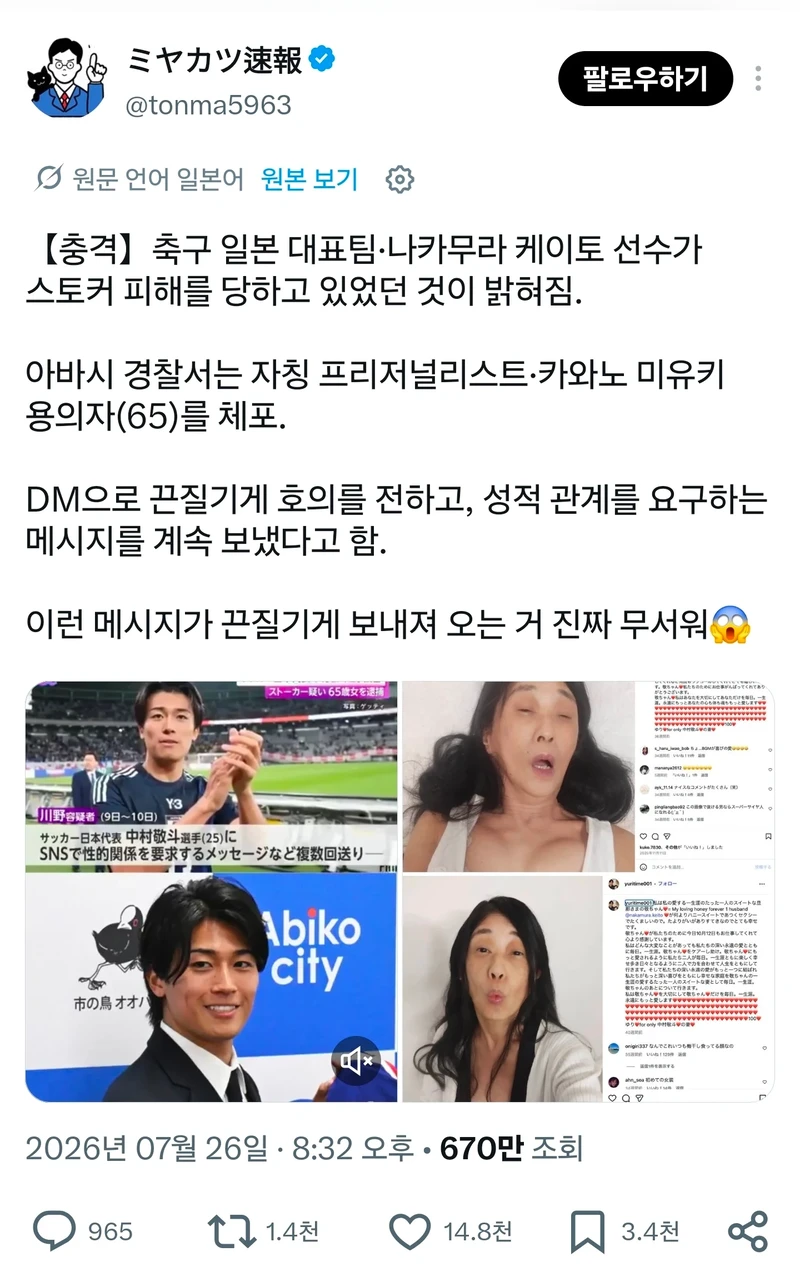 일본 국대 스토킹범 체포