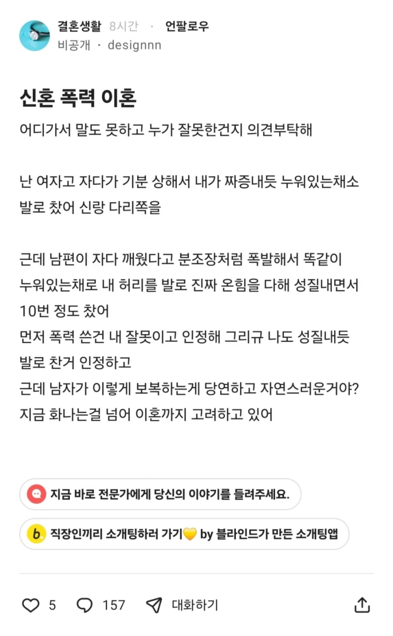 신혼인데 남편이 폭행해서 이혼하고 싶다는 블라인