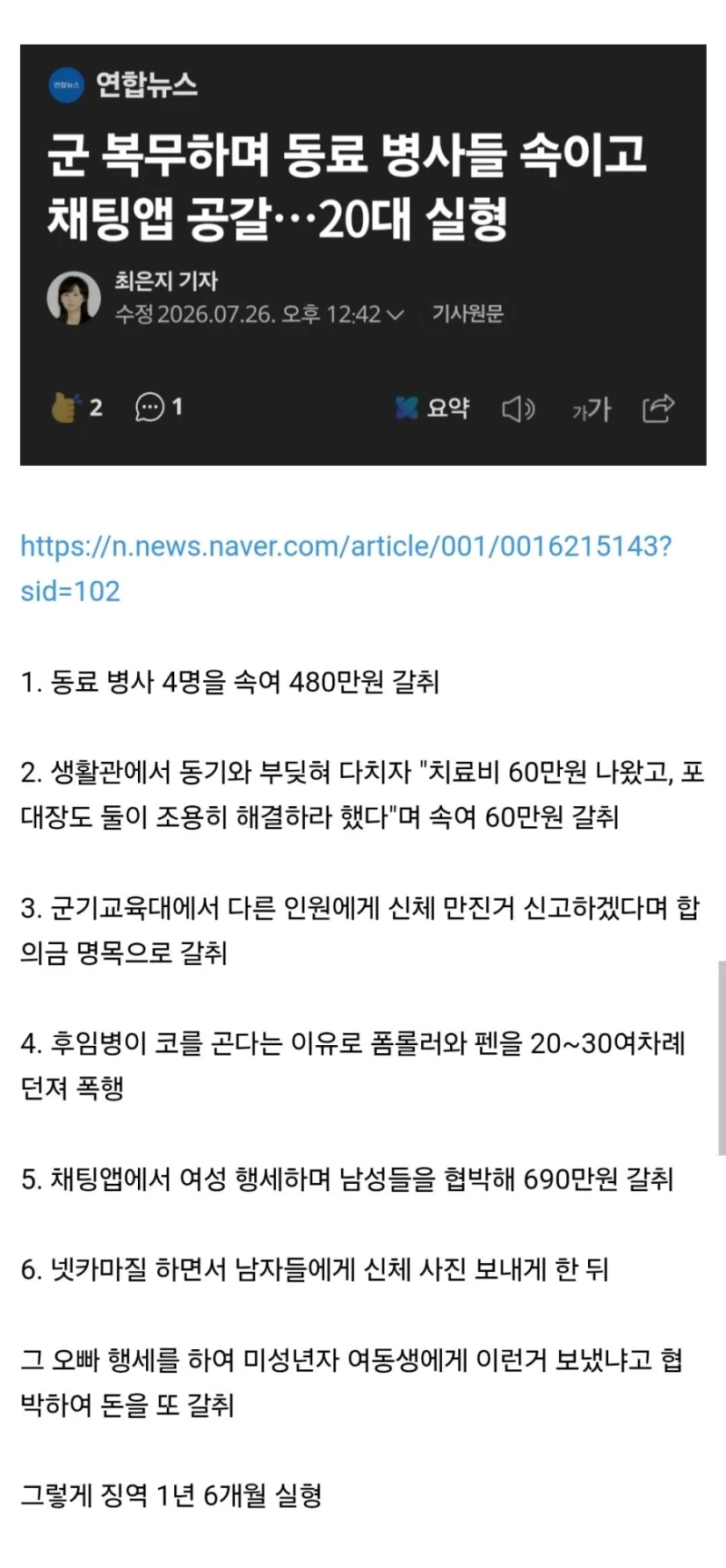 군복무중인 사기꾼, 징역 1년 6개월 실형