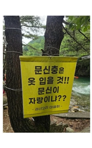 검산2리 마을회 경고문