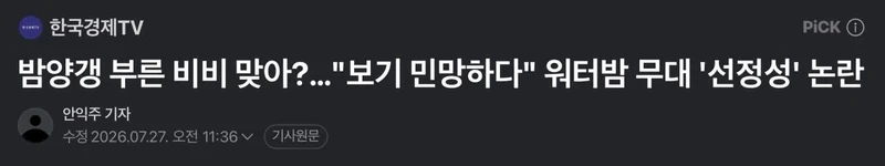 워터밤 비비 선정성 논란에 일침