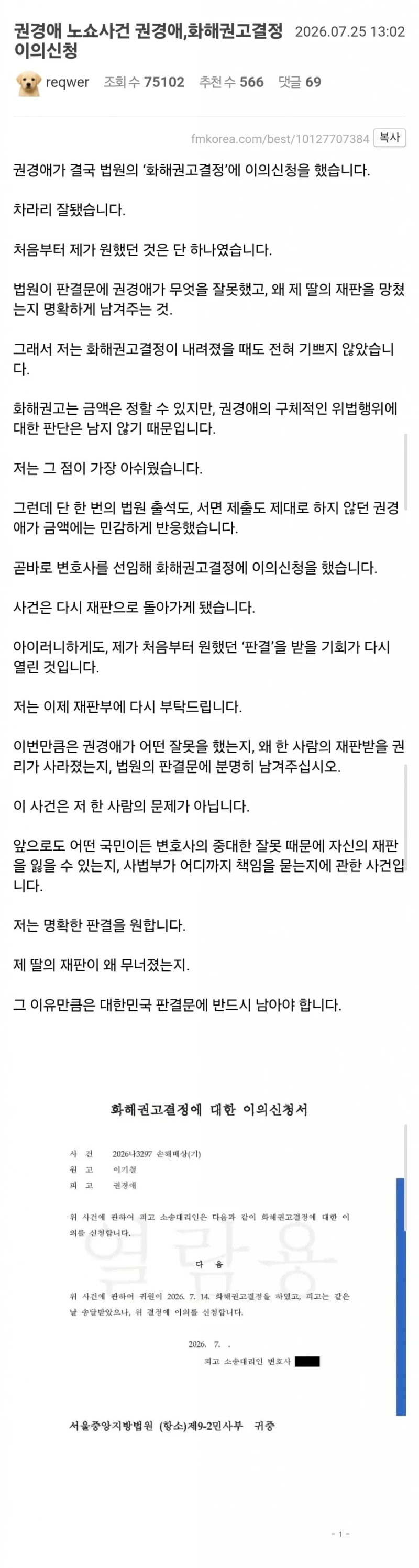 권경애 노쇼사건 권경애, 화해권고결정 이의신청